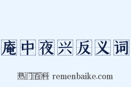 庵中夜兴反义词是什么意思的图片